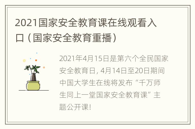 2021国家安全教育课在线观看入口（国家安全教育重播）