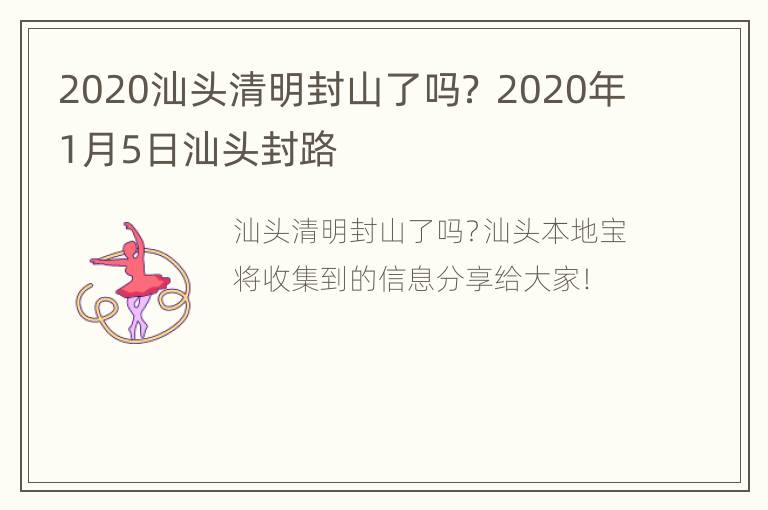 2020汕头清明封山了吗？ 2020年1月5日汕头封路