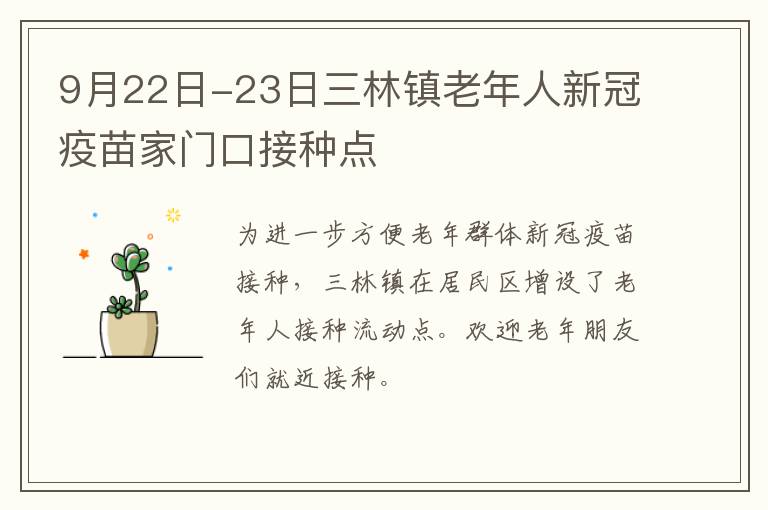 9月22日-23日三林镇老年人新冠疫苗家门口接种点