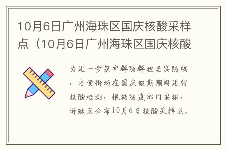 10月6日广州海珠区国庆核酸采样点（10月6日广州海珠区国庆核酸采样点几点开始）