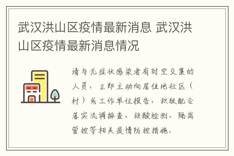 武汉洪山区疫情最新消息 武汉洪山区疫情最新消息情况