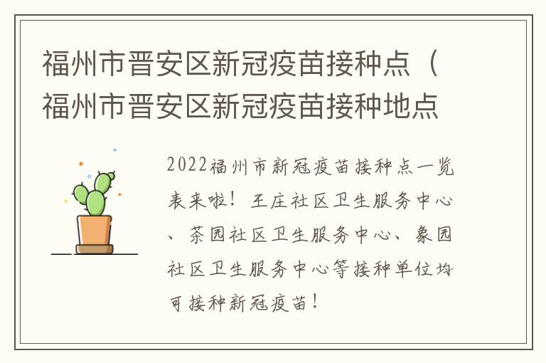 福州市晋安区新冠疫苗接种点（福州市晋安区新冠疫苗接种地点）