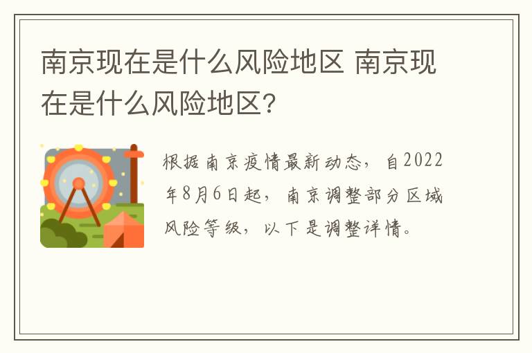 南京现在是什么风险地区 南京现在是什么风险地区?