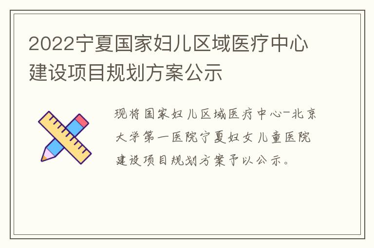 2022宁夏国家妇儿区域医疗中心建设项目规划方案公示