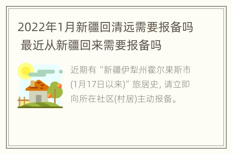 2022年1月新疆回清远需要报备吗 最近从新疆回来需要报备吗