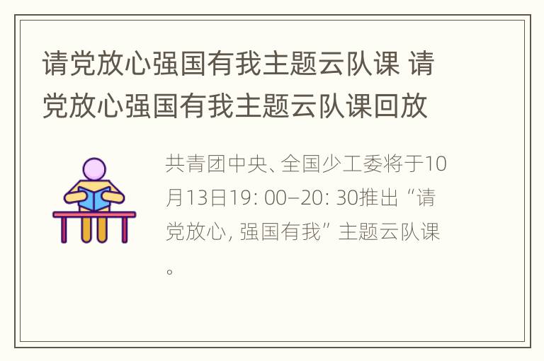 请党放心强国有我主题云队课 请党放心强国有我主题云队课回放