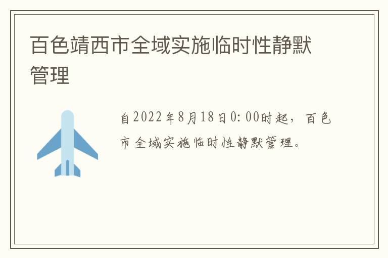 百色靖西市全域实施临时性静默管理