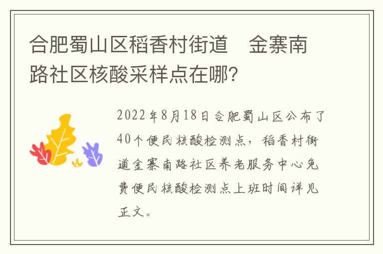 合肥蜀山区稻香村街道​金寨南路社区核酸采样点在哪？