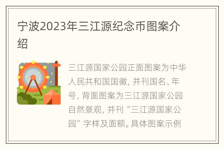 宁波2023年三江源纪念币图案介绍