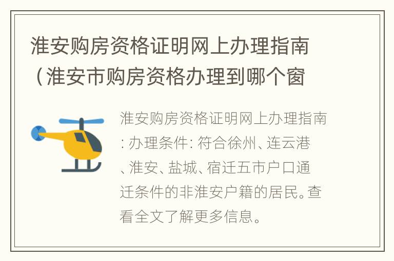 淮安购房资格证明网上办理指南（淮安市购房资格办理到哪个窗口）