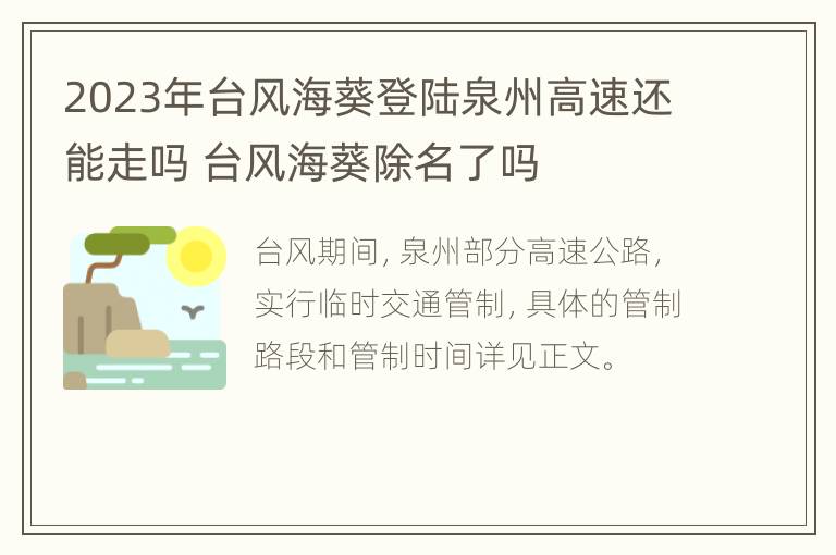 2023年台风海葵登陆泉州高速还能走吗 台风海葵除名了吗