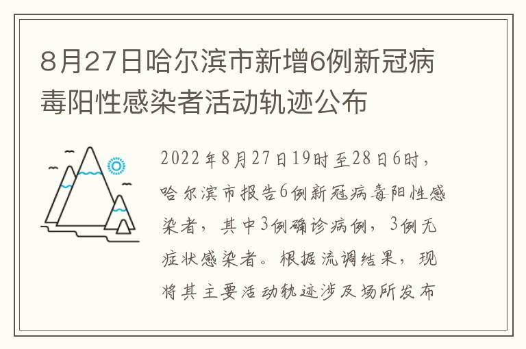 8月27日哈尔滨市新增6例新冠病毒阳性感染者活动轨迹公布