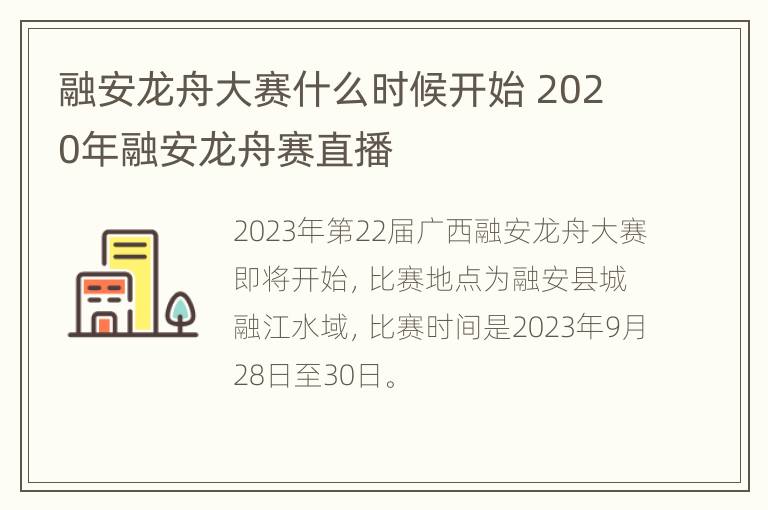 融安龙舟大赛什么时候开始 2020年融安龙舟赛直播