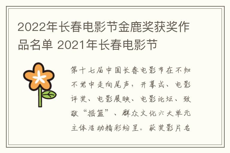 2022年长春电影节金鹿奖获奖作品名单 2021年长春电影节