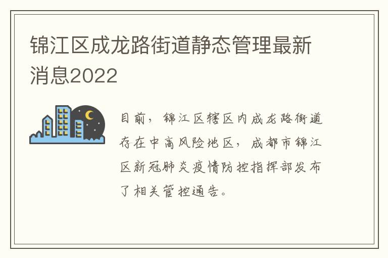 锦江区成龙路街道静态管理最新消息2022