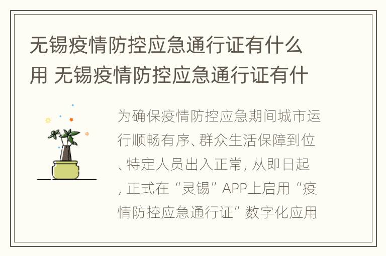 无锡疫情防控应急通行证有什么用 无锡疫情防控应急通行证有什么用