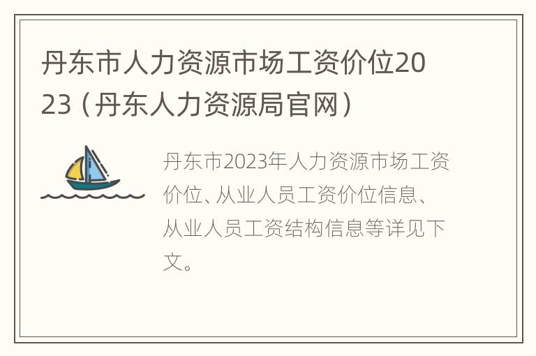 丹东市人力资源市场工资价位2023（丹东人力资源局官网）