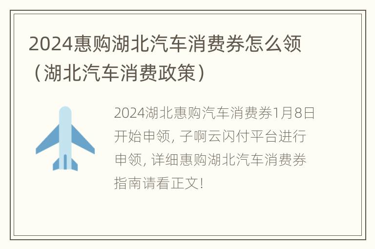 2024惠购湖北汽车消费券怎么领（湖北汽车消费政策）