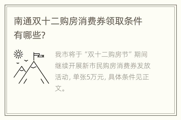 南通双十二购房消费券领取条件有哪些？