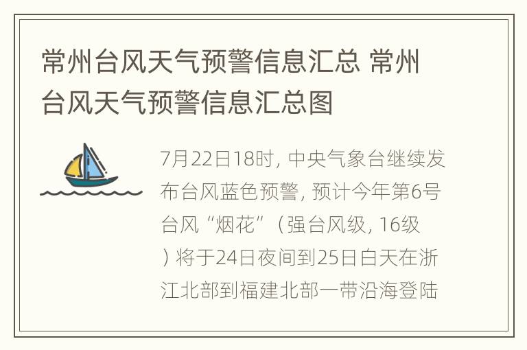 常州台风天气预警信息汇总 常州台风天气预警信息汇总图