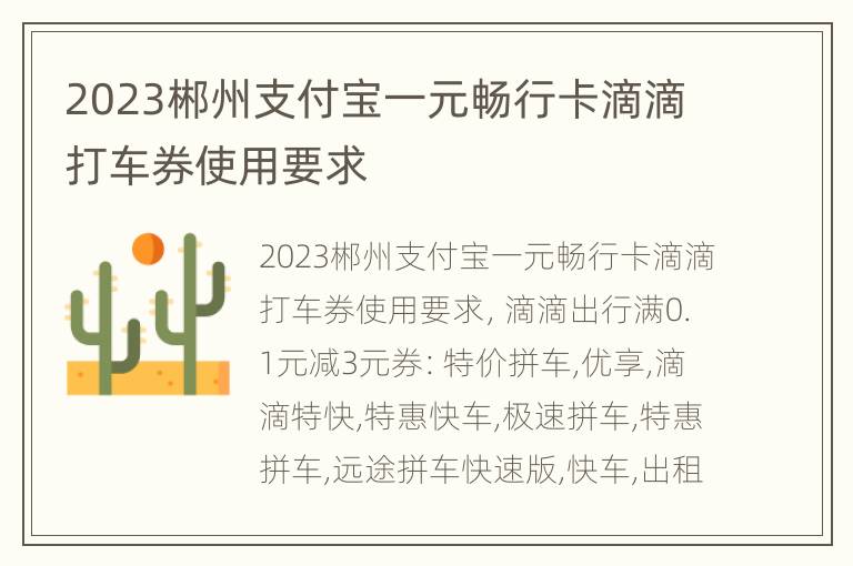 2023郴州支付宝一元畅行卡滴滴打车券使用要求