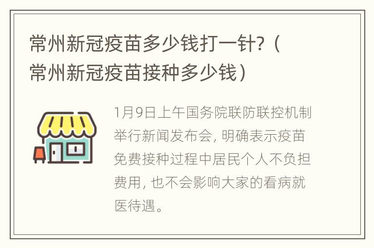 常州新冠疫苗多少钱打一针？（常州新冠疫苗接种多少钱）