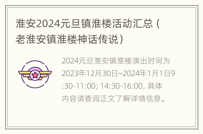 淮安2024元旦镇淮楼活动汇总（老淮安镇淮楼神话传说）