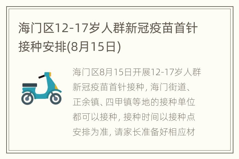 海门区12-17岁人群新冠疫苗首针接种安排(8月15日)