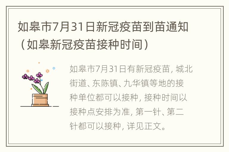 如皋市7月31日新冠疫苗到苗通知（如皋新冠疫苗接种时间）