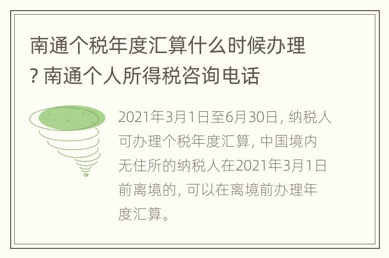 南通个税年度汇算什么时候办理? 南通个人所得税咨询电话