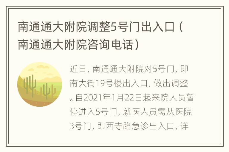 南通通大附院调整5号门出入口（南通通大附院咨询电话）