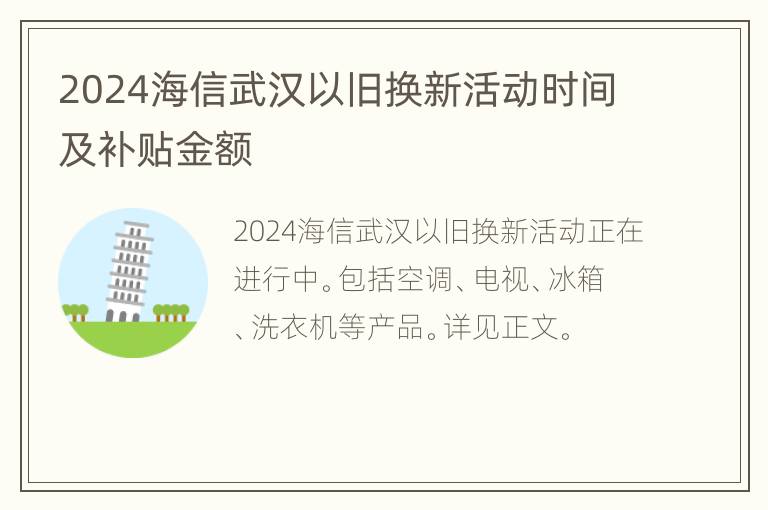 2024海信武汉以旧换新活动时间及补贴金额