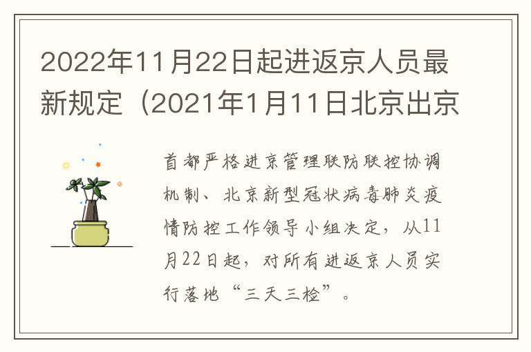 2022年11月22日起进返京人员最新规定（2021年1月11日北京出京返京规定）