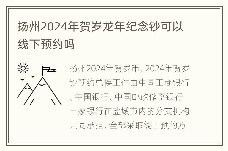 扬州2024年贺岁龙年纪念钞可以线下预约吗