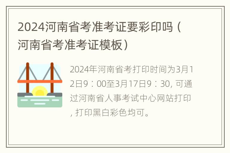 2024河南省考准考证要彩印吗（河南省考准考证模板）