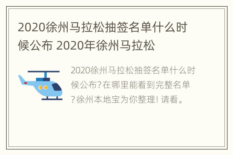 2020徐州马拉松抽签名单什么时候公布 2020年徐州马拉松