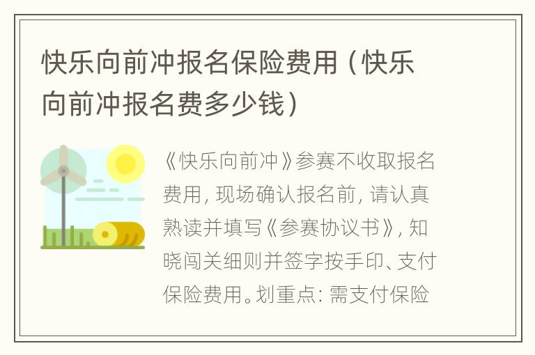 快乐向前冲报名保险费用（快乐向前冲报名费多少钱）