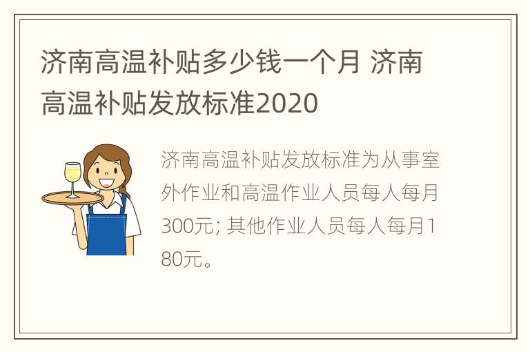 济南高温补贴多少钱一个月 济南高温补贴发放标准2020