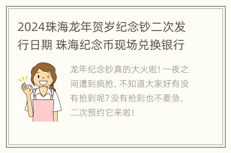 2024珠海龙年贺岁纪念钞二次发行日期 珠海纪念币现场兑换银行网点