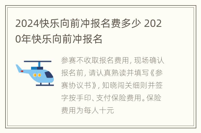 2024快乐向前冲报名费多少 2020年快乐向前冲报名