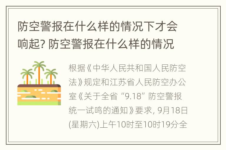 防空警报在什么样的情况下才会响起? 防空警报在什么样的情况下才会响起呢