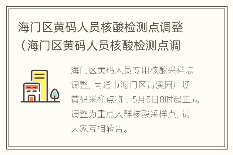 海门区黄码人员核酸检测点调整（海门区黄码人员核酸检测点调整情况）