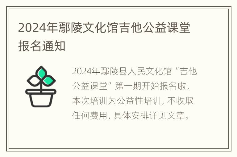 2024年鄢陵文化馆吉他公益课堂报名通知