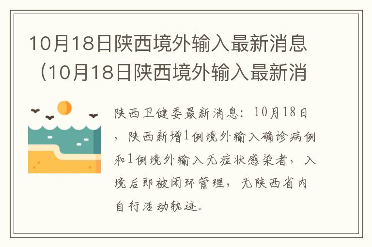 10月18日陕西境外输入最新消息（10月18日陕西境外输入最新消息查询）