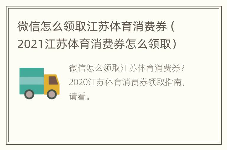 微信怎么领取江苏体育消费券（2021江苏体育消费券怎么领取）