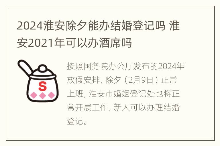 2024淮安除夕能办结婚登记吗 淮安2021年可以办酒席吗