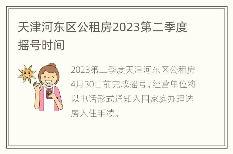 天津河东区公租房2023第二季度摇号时间