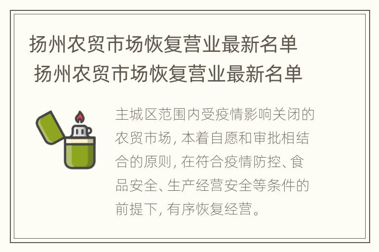 扬州农贸市场恢复营业最新名单 扬州农贸市场恢复营业最新名单公示