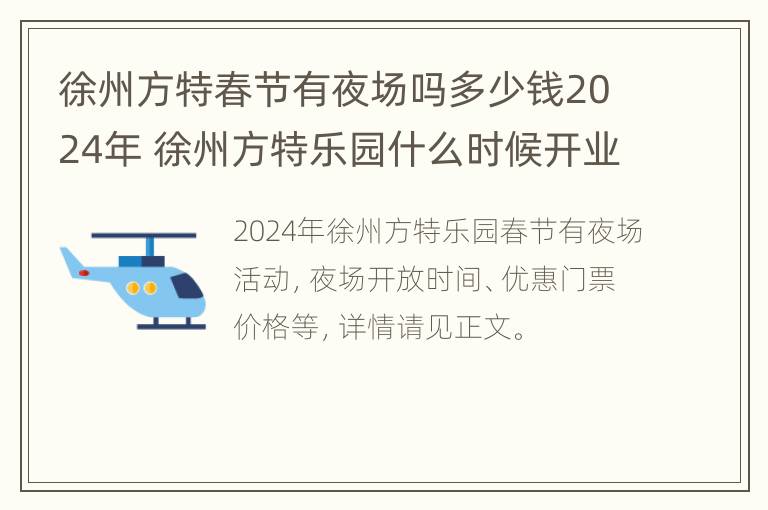 徐州方特春节有夜场吗多少钱2024年 徐州方特乐园什么时候开业