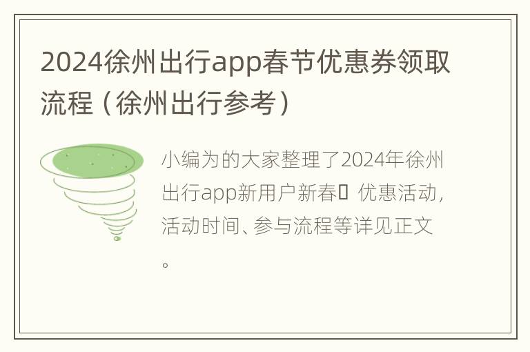 2024徐州出行app春节优惠券领取流程（徐州出行参考）